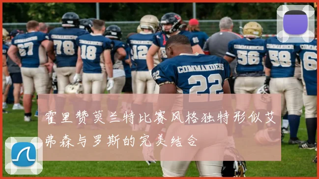 霍里赞莫兰特比赛风格独特形似艾弗森与罗斯的完美结合