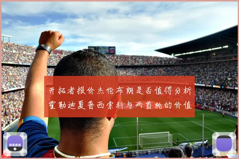开拓者报价杰伦布朗是否值得分析霍勒迪夏普西索科与两首轮的价值
