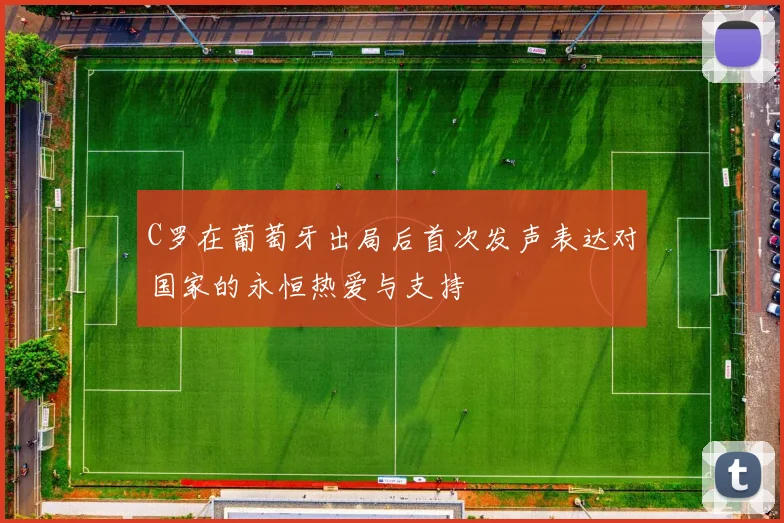 C罗在葡萄牙出局后首次发声表达对国家的永恒热爱与支持