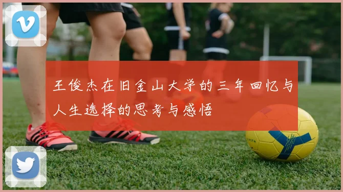 王俊杰在旧金山大学的三年回忆与人生选择的思考与感悟