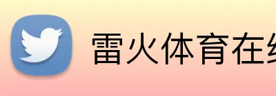 雷火体育在线登录 Logo
